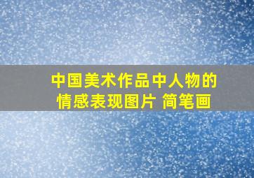 中国美术作品中人物的情感表现图片 简笔画